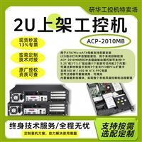 研华供应商2U上架式工控机ACP-2010MB