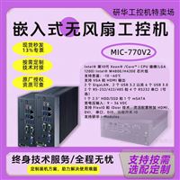 嵌入式无风扇！研华工控机 MIC-770V2 供应