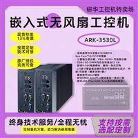 研华 ARK-3530L 工业自动化专用工控机箱