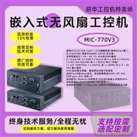 MIC-770V3 研华工业级无风扇工控主机