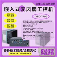 Advantech / 研华 MIC-7700 紧凑型工控机
