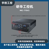 MIC-770V3 研华工业级无风扇工控主机