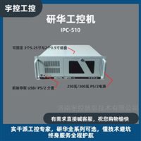 研华 IPC-510 4U 工业上架工控机