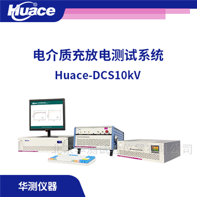 Huace-DCS10kV儲能電介質(zhì)充放電系統(tǒng)