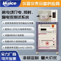 高電場(chǎng)介電損耗漏電流測(cè)試系統(tǒng)