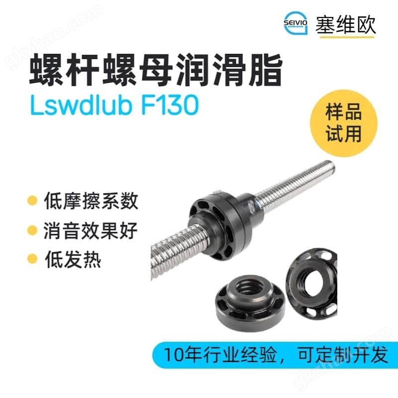 螺杆螺母润滑脂厂家推荐塞维欧SEIVIO