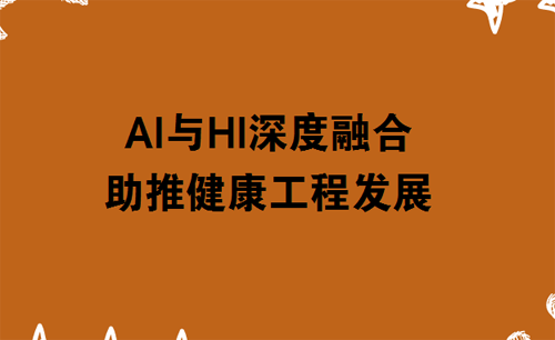 The deep integration of AI and HI promotes the development of health engineering