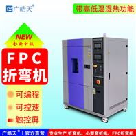 廣皓天-耐寒耐濕熱折彎試驗機的工作原理及系統(tǒng)協(xié)同機制