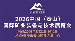 2026第八屆中國（泰山）國際礦業(yè)裝備與技術(shù)展覽會(huì)