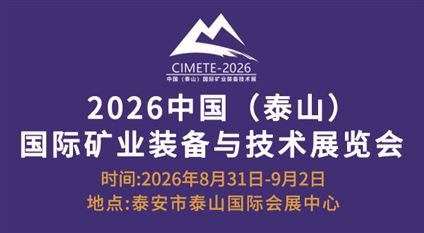 2026第八届中国（泰山）国际矿业装备与技术展览会