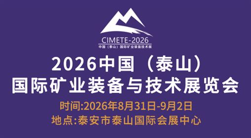 2026第八届中国（泰山）国际矿业装备与技术展览会