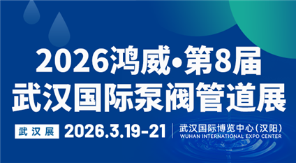 2026鴻威·第8屆武漢國際泵閥管道展