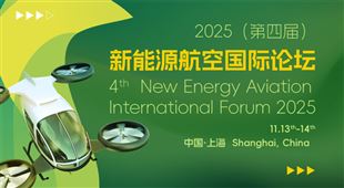 2025（第四届）新能源航空国际论坛