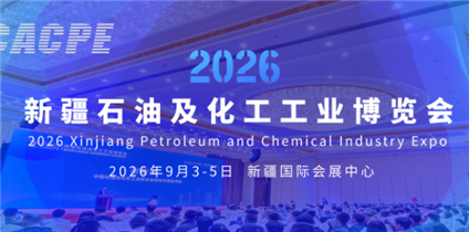 2026新疆石油及化工工业博览会