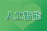  江源：贯彻实施“人工智能＋”行动，加快人工智能与建材行业深度融合