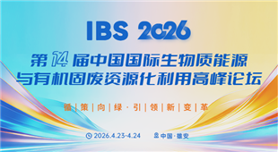 中國國際生物質(zhì)能源與有機(jī)固廢資源化利用高峰論壇