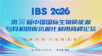 中国国际生物质能源与有机固废资源化利用高峰论坛