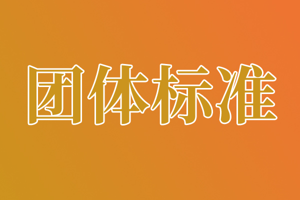 年度盤點 | 2025年度船舶工業(yè)領域團體標準發(fā)布情況