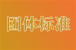 年度盘点 | 2025年度船舶工业领域团体标准发布情况