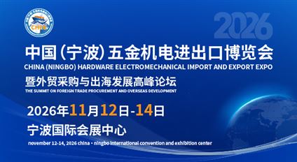 2026中国（宁波）五金机电进出口博览会