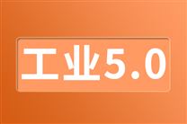 工业5.0时代：制造业必须重构网络安全