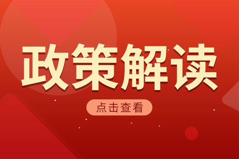 《福建省加強數字經濟創新型企業培育十條措施》政策解讀