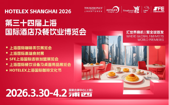 2026 HOTELEX上海展全維煥新升級 ，40萬㎡酒店及餐飲業全球盛宴3月再啟