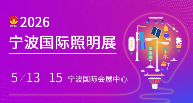 智啟未來 光耀全球！2026寧波國際照明展覽會賦能照明產業新生態