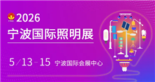 智启未来 光耀全球！2026宁波国际照明展览会赋能照明产业新生态