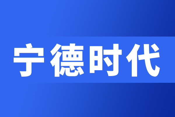 寧德時代發布第三代麒麟電池：能量密度暴增 625公斤電池包續航超1000公里