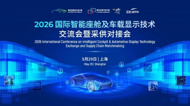 5月29日上海启幕 | 2026国际智能座舱及车载显示技术峰会，头部车企＋供应链齐聚，精准采供对接！