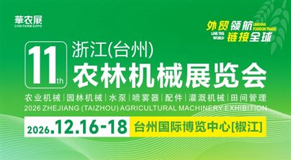 第十一屆浙江（臺州）農林機械展覽會