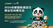 2026成都國際酒店及商業空間展覽會
