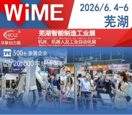 展前预告|芜湖六月，智造启航 2026芜湖智能制造工业展