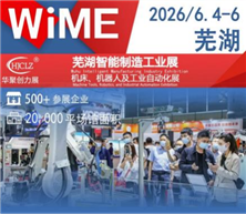 展前预告|芜湖六月，智造启航 2026芜湖智能制造工业展