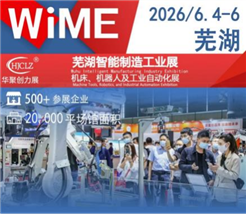 展前预告|芜湖六月，智造启航 2026芜湖智能制造工业展