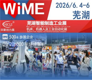 展前预告|芜湖六月，智造启航 2026芜湖智能制造工业展