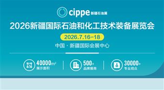 2026新疆国际石油和化工技术装备展览会