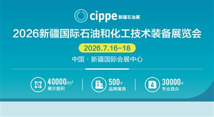 2026新疆國際石油和化工技術裝備展覽會