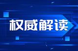 专家解读文章︱非化石能源电力消费核算规则出台 碳排放双控基础更加夯实