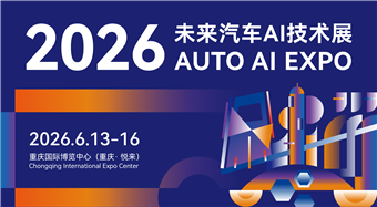 2026未来汽车AI技术展AUTOAIEXPO