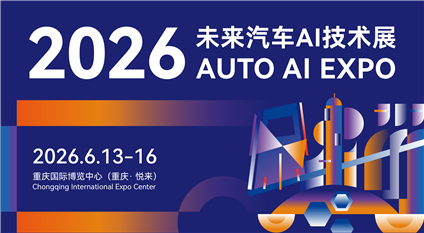 2026未来汽车AI技术展AUTOAIEXPO
