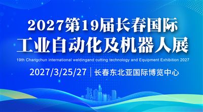 2027第19届长春国际工业机器人自动化展览会