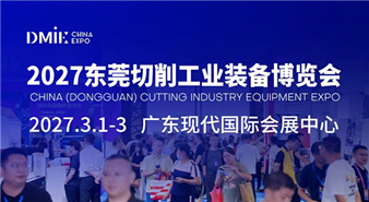 2027东莞切削机床工业装备博览会