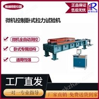 微機(jī)控制電液伺服臥式拉力試驗(yàn)機(jī)