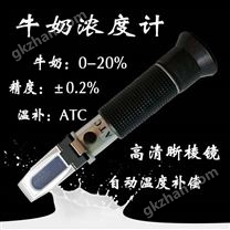 牛奶浓度计牛奶测量仪温补牛奶折射仪0-20%牛奶浓度蛋白水分检测