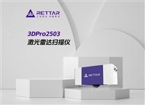 3DPro2503激光雷达扫描仪