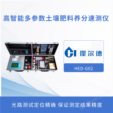 高智能多参数土壤肥料养分速测仪