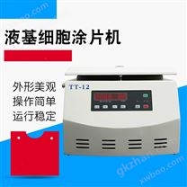 TT-12液基细胞涂片机