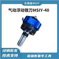 機器人浮動氣動銼 MSIY-40CF 壓鑄鋁去毛刺
